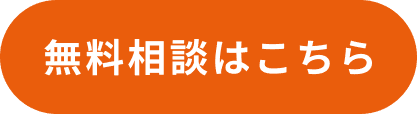 無料相談はこちら