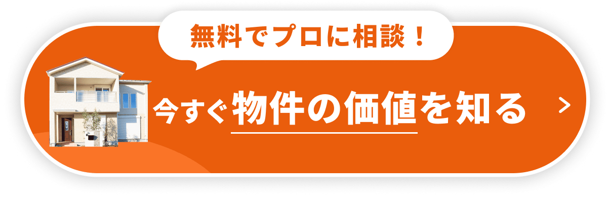 無料でプロに相談！今すぐ物件の価値を知る