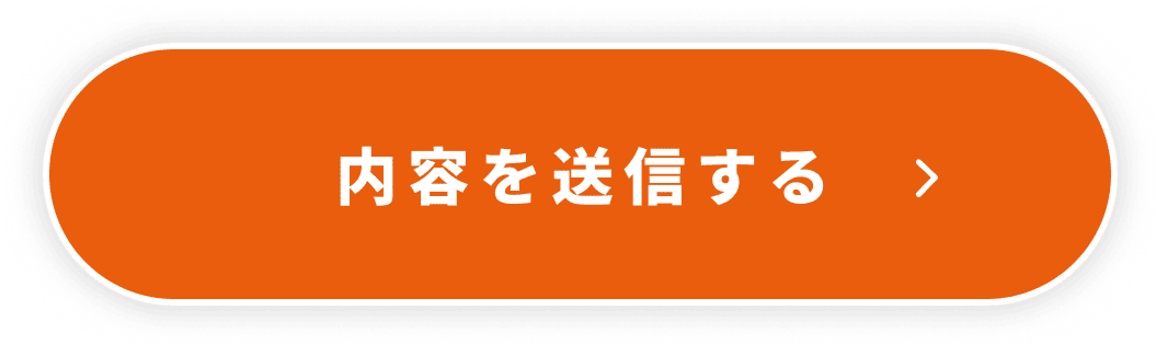 内容を送信する