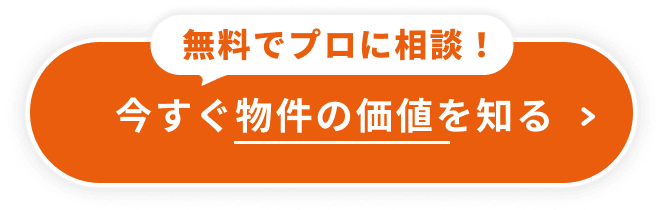 無料でプロに相談！今すぐ物件の価値を知る