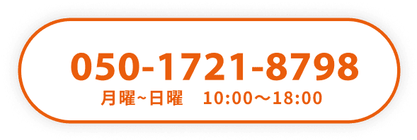 050-1721-8798 月曜~日曜　10:00〜18:00