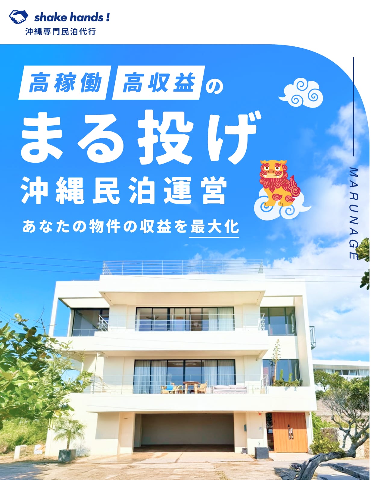 shake hands!沖縄専門民泊代行 高稼働 高収益のまる投げ沖縄民泊運営 あなたの物件の収益を最大化