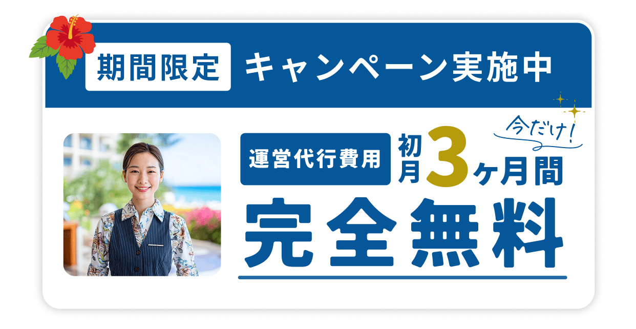 沖縄専門民泊代行 期間限定キャンペーン実施中 運営代行費用 今だけ初月３ヶ月間完全無料