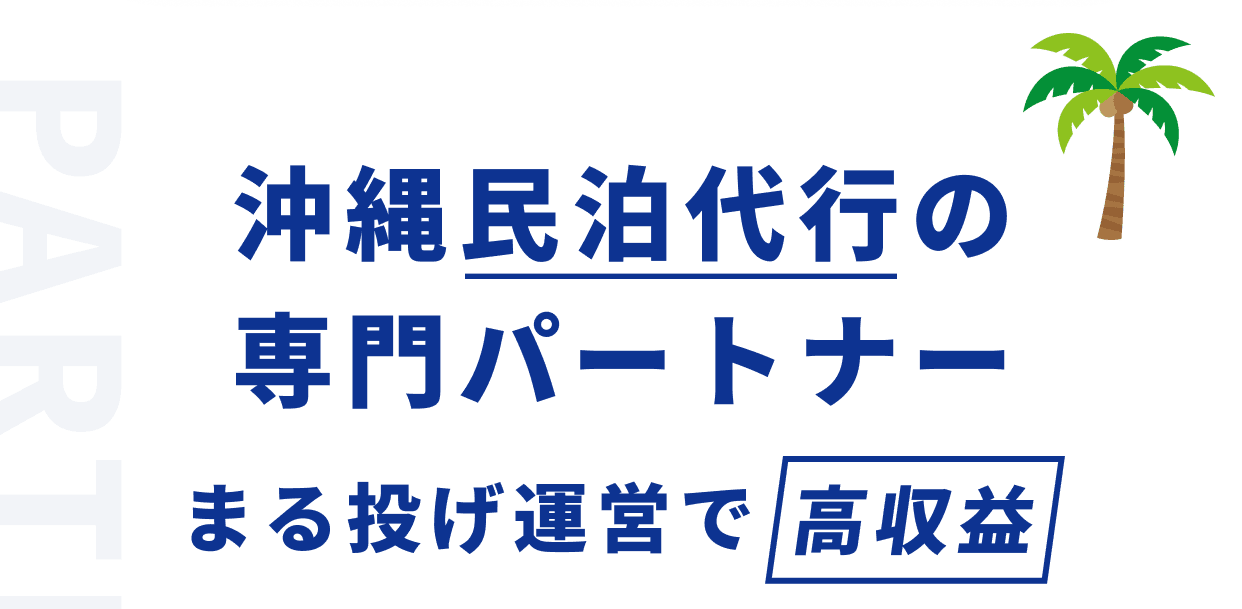 沖縄民泊代行の専門パートナー まる投げ運営で高収益