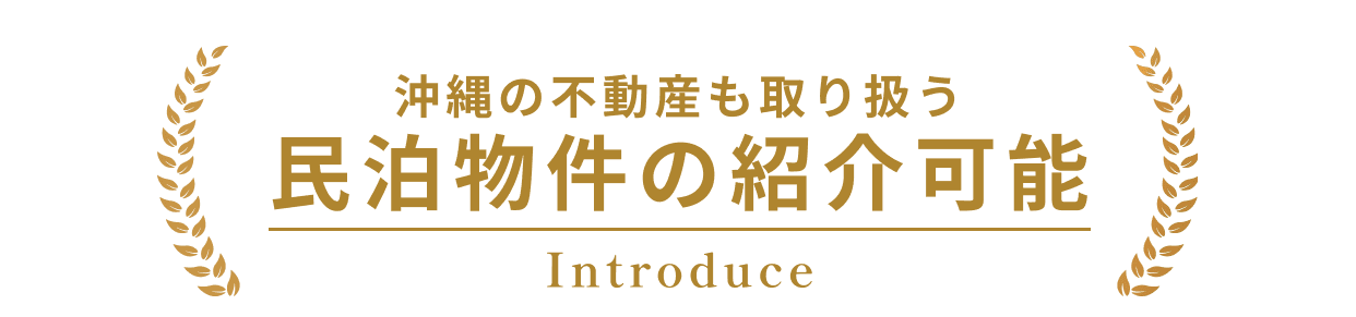 沖縄の不動産も取り扱う民泊物件の紹介可能 Introduce