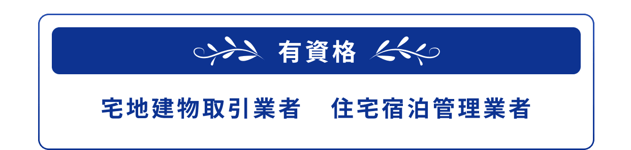 有資格 宅地建物取引業者 住宅宿泊管理業者