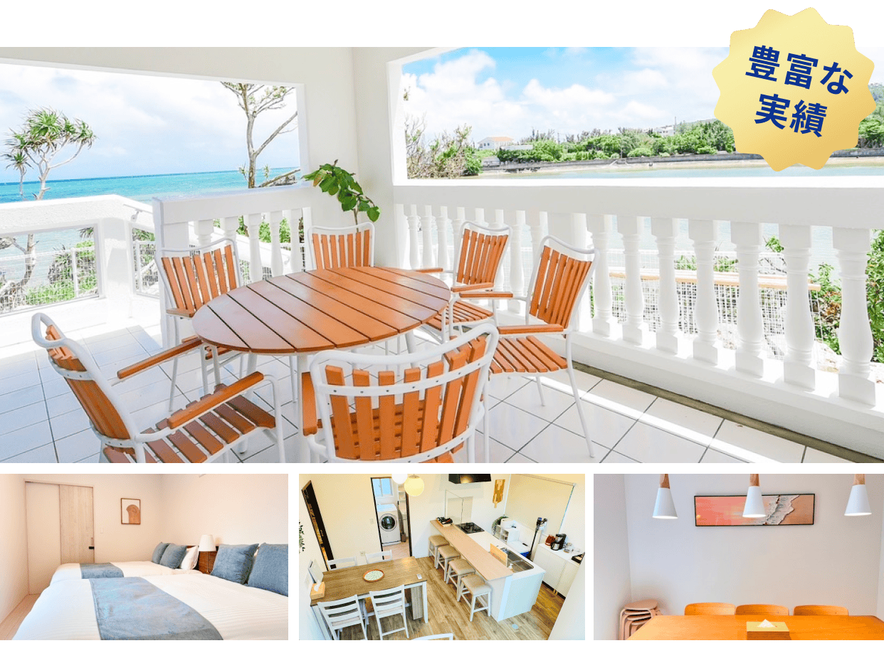 豊富な
            実績