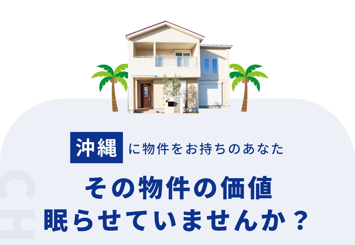 沖縄に物件をお持ちのあなた その物件の価値眠らせていませんか？