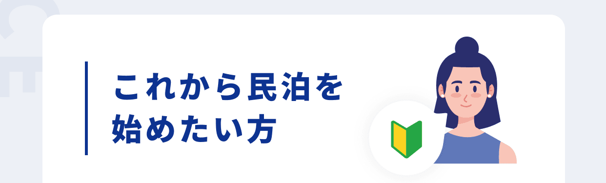 これから民泊を始めたい方