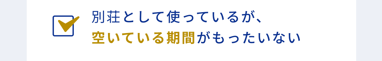 別荘として使っているが、空いている期間がもったいない