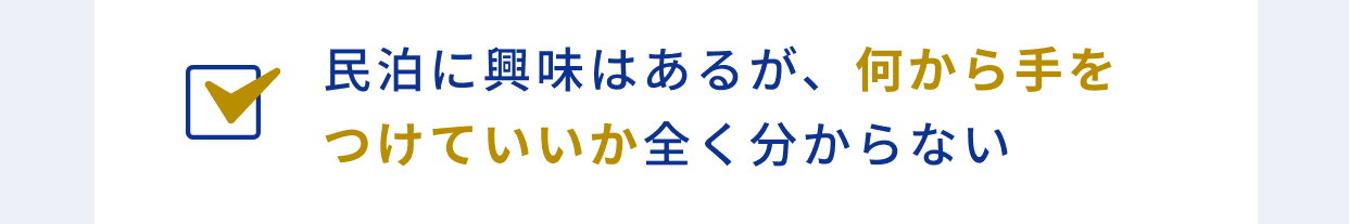 民泊に興味はあるが、何から手をつけていいか全く分からない