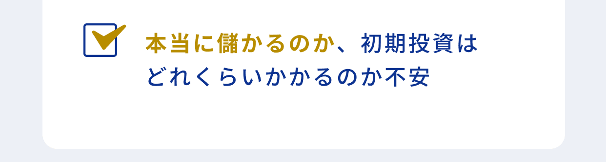 本当に儲かるのか、初期投資はどれくらいかかるのか不安