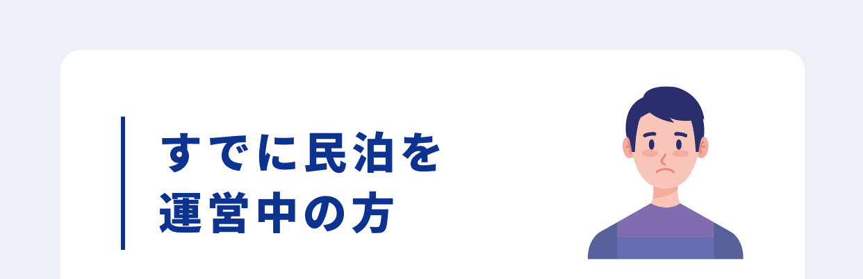 すでに民泊を運営中の方