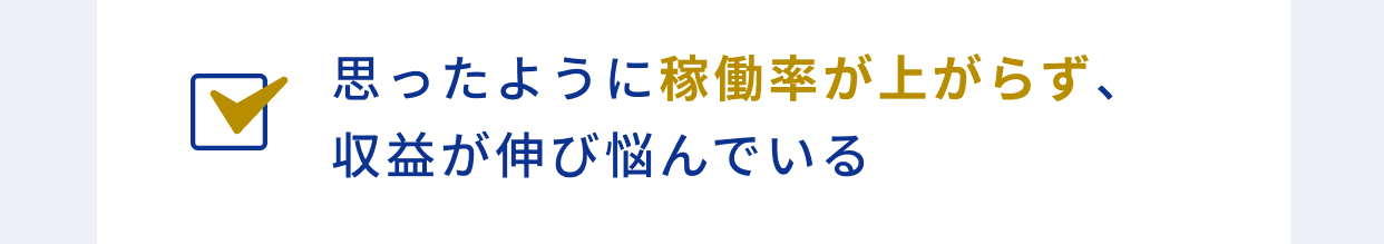 思ったように稼働率が上がらず、収益が伸び悩んでいる