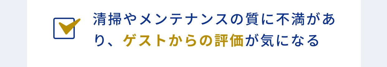 清掃やメンテナンスの質に不満があり、ゲストからの評価が気になる