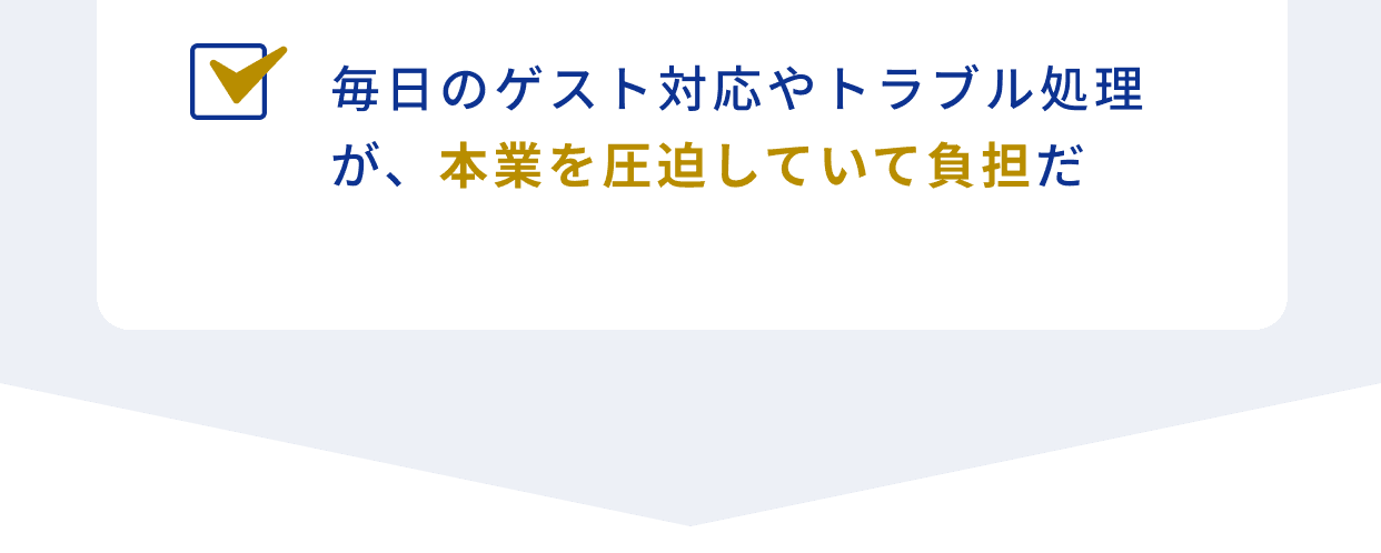 毎日のゲスト対応やトラブル処理が、本業を圧迫していて負担だ