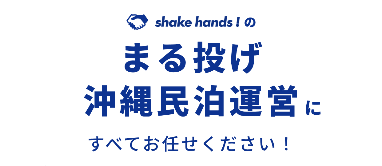 shake hands!のまる投げ沖縄民泊運営にすべてお任せください！