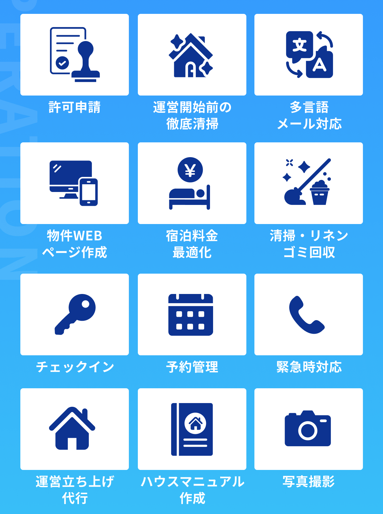 許可申請 運営開始前の徹底清掃 多言語メール対応 物件WEBページ作成 宿泊料金最適化 清掃・リネンゴミ回収 チャックイン 予約管理 緊急時対応 運営立ち上げ代行 ハウスマニュアル作成 写真撮影
