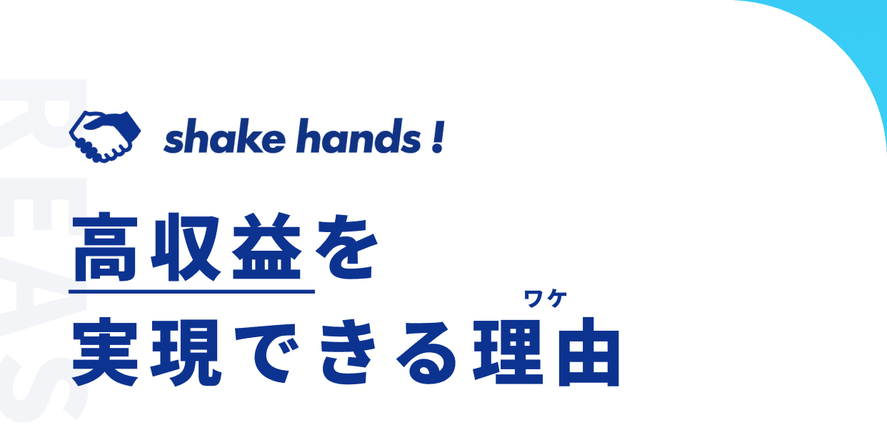 shake hands!高収益を実現できる理由
