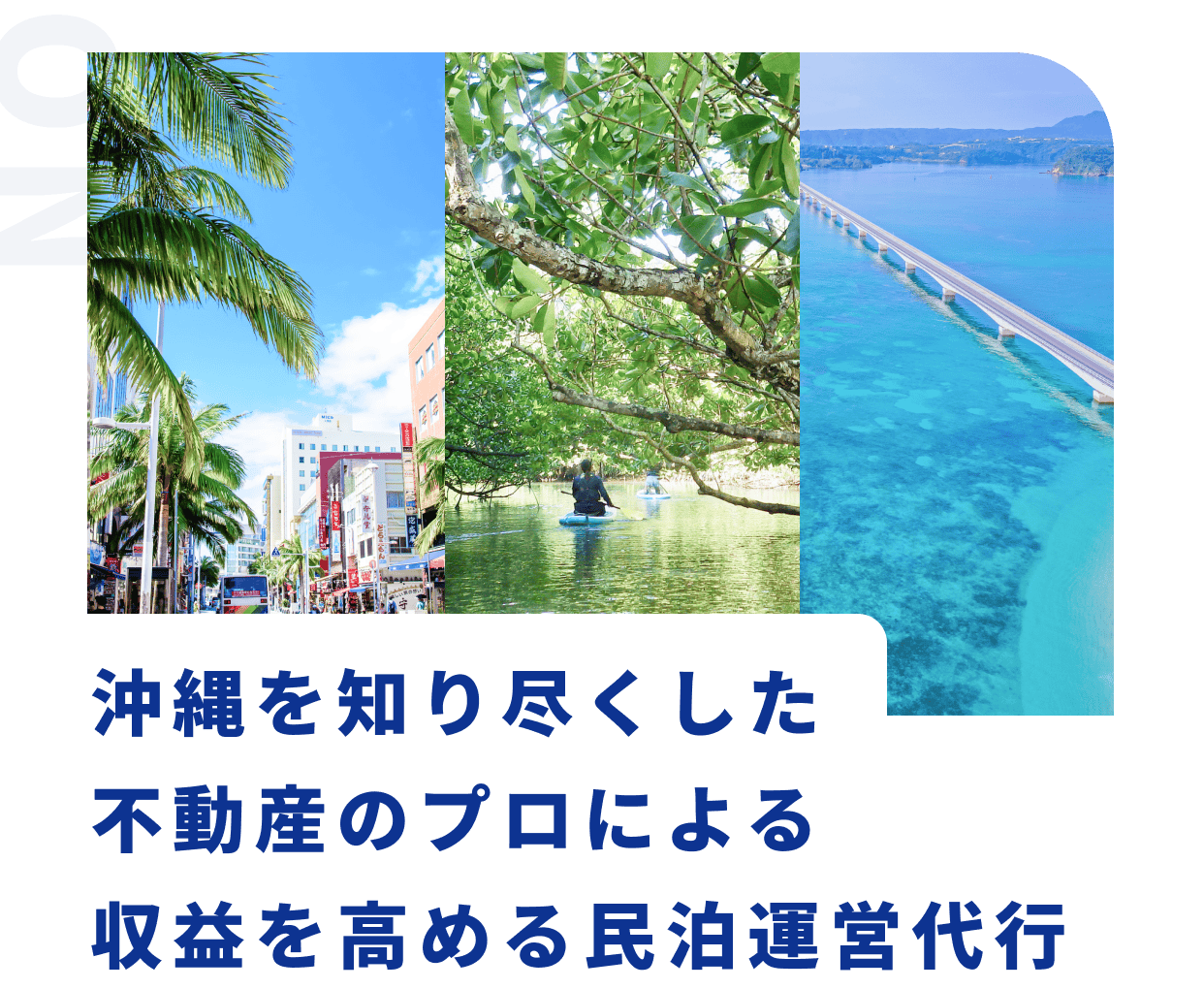 沖縄を知り尽くした不動産のプロによる収益を高める民泊運営代行