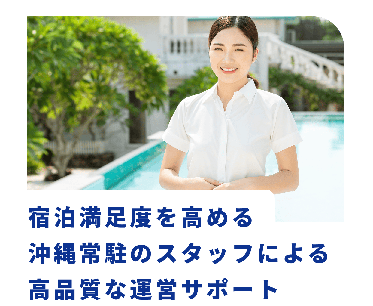 宿泊満足度を高める沖縄常駐のスタッフによる高品質な運営サポート