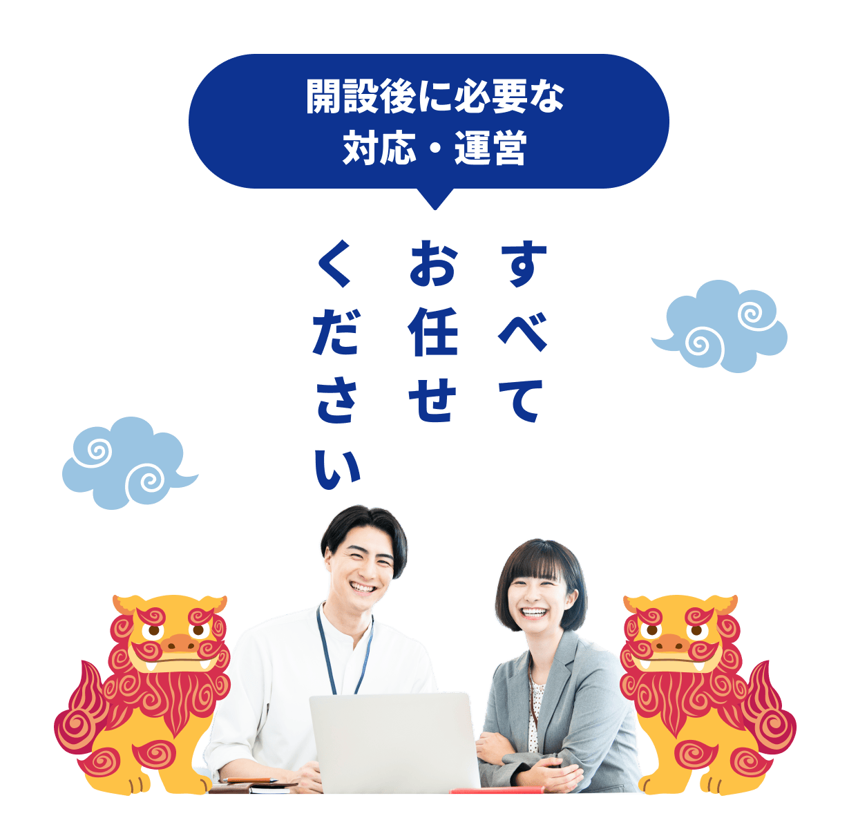 開設後に必要な対応・運営 すべてお任せください