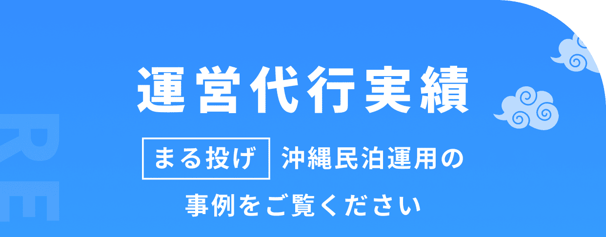 運営代行実績 まる投げ沖縄民泊運用の事例をご覧ください
