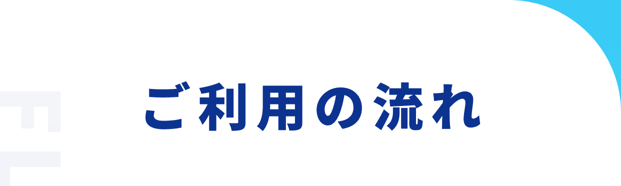 ご利用の流れ