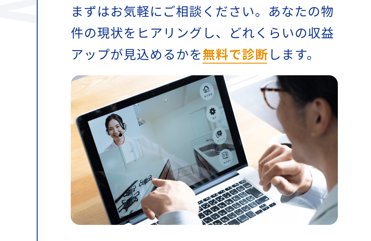 まずはお気軽にご相談ください。あなたの物件の現状をヒアリングし、どれくらいの収益アップが見込めるかを無料で診断します。