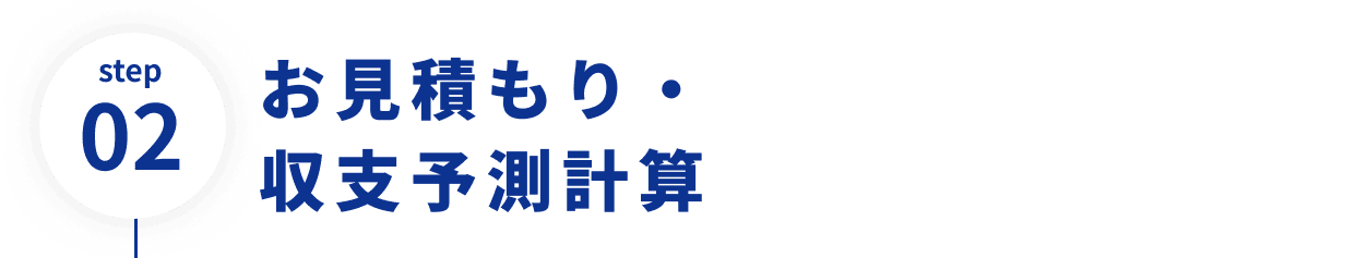 step02 お見積もり・収支予測計算