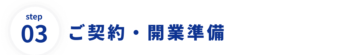 step03 ご契約・開業準備