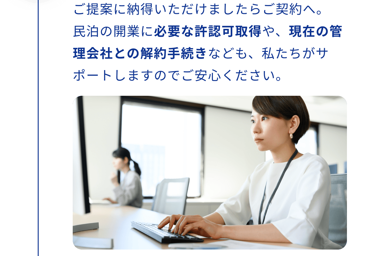 ご提案に納得いただけましたらご契約へ。民泊の開業に必要な許認可取得や、現在の管理会社との解約手続きなども、私たちがサポートしますのでご安心ください。