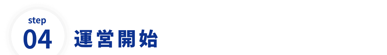 step04 運営開始
