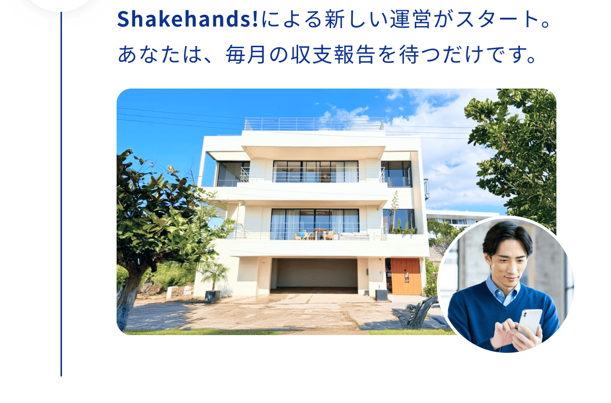 Shakehands!による新しい運営がスタート。あなたは、毎月の収支報告を待つだけです。
