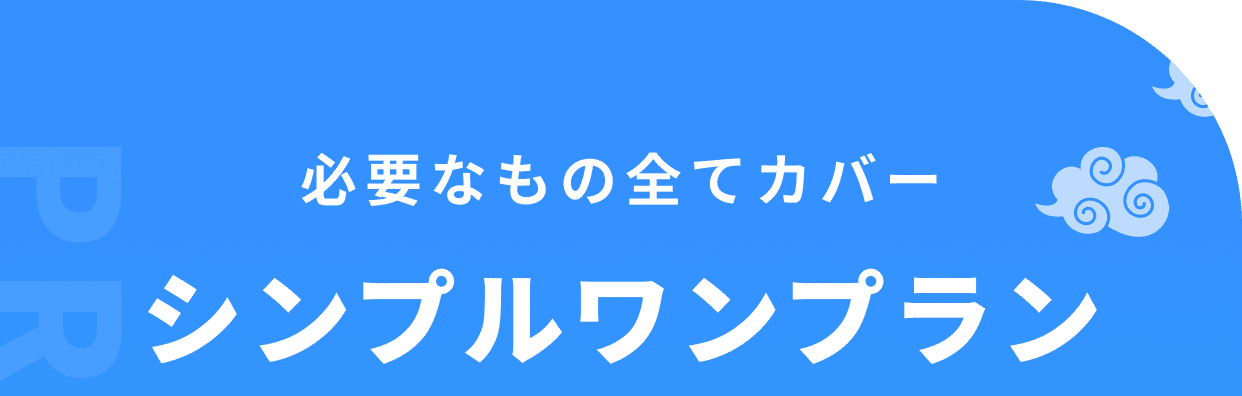 必要なもの全てカバー シンプルワンプラン