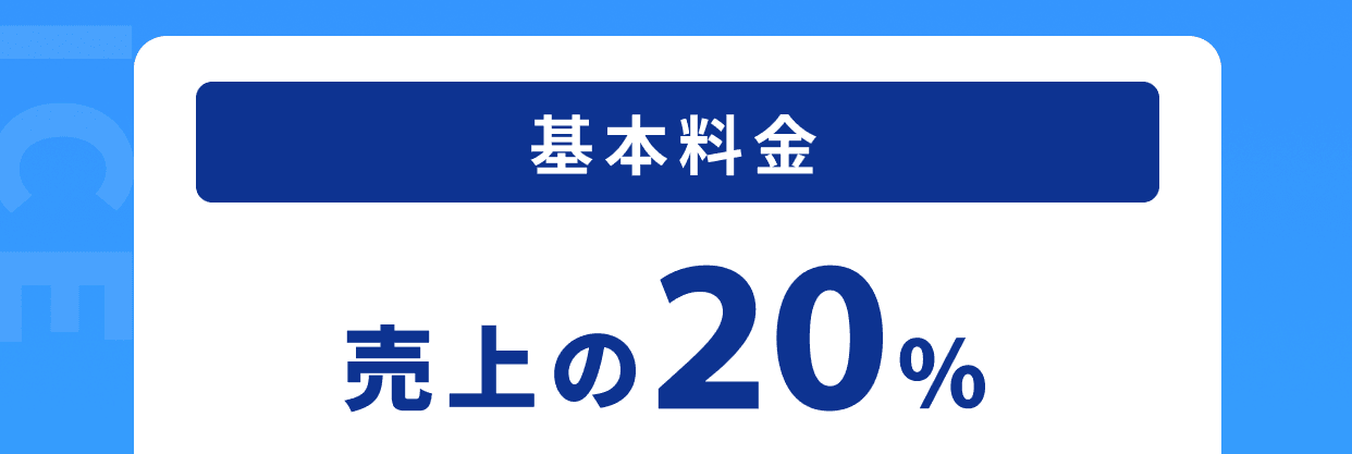 基本料金売上の20%