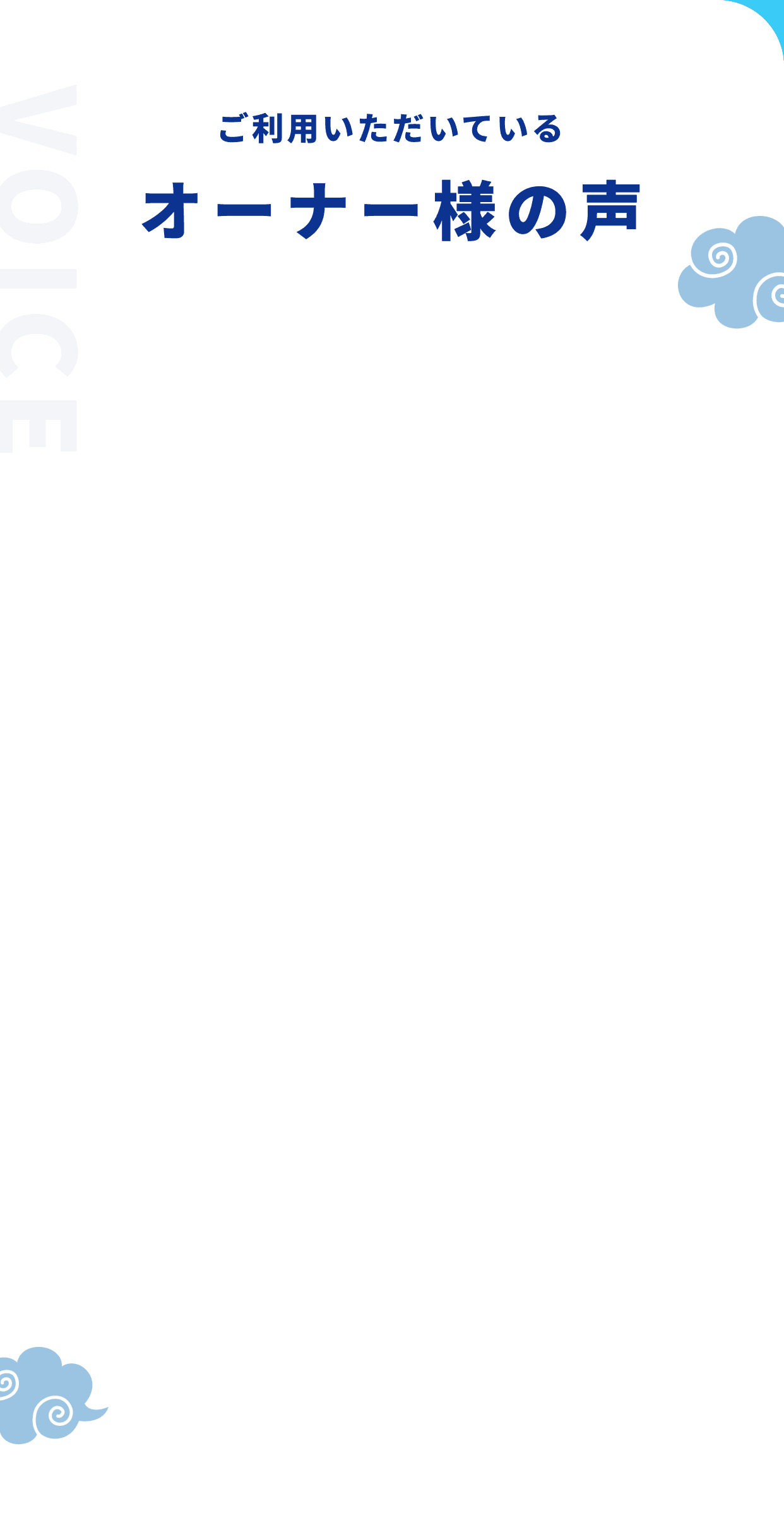 ご利用いただいているオーナー様の声