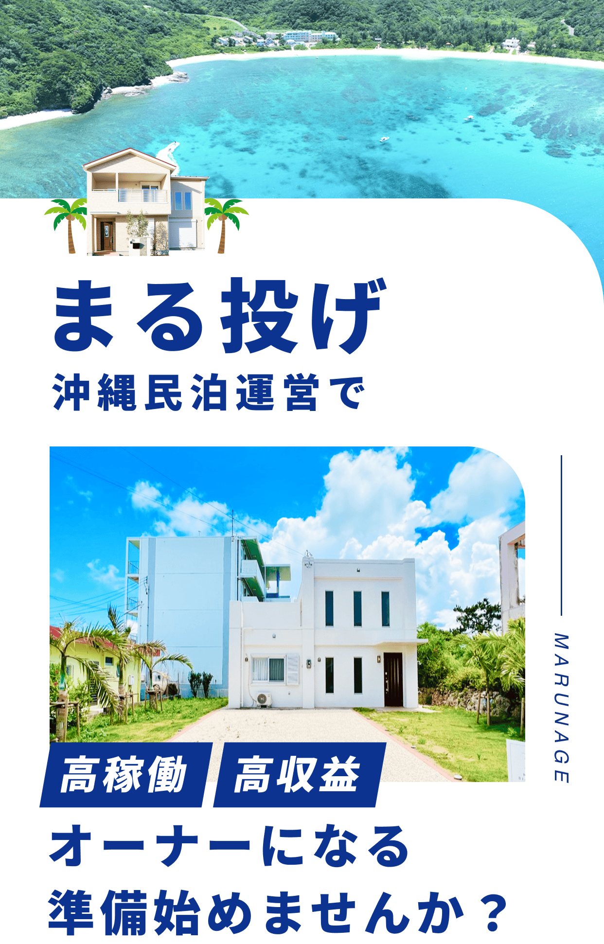 まる投げ沖縄民泊運営で高稼働高収益オーナーになる準備始めませんか？
