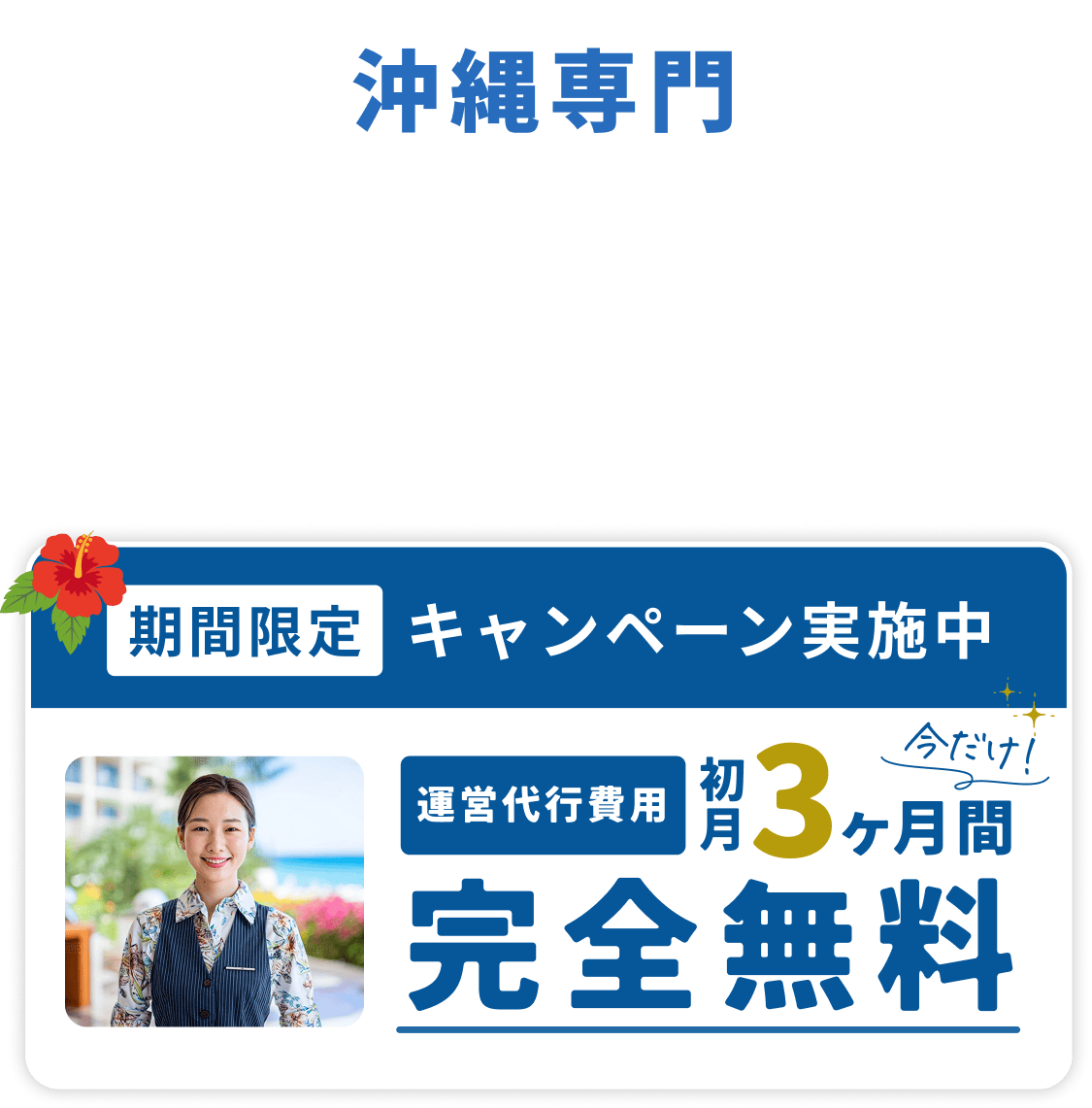 沖縄専門民泊代行 期間限定キャンペーン実施中 運営代行費用 今だけ初月３ヶ月間完全無料