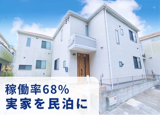 稼働率68% 実家を民泊に