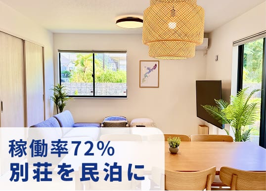 稼働率72% 別荘を民泊に