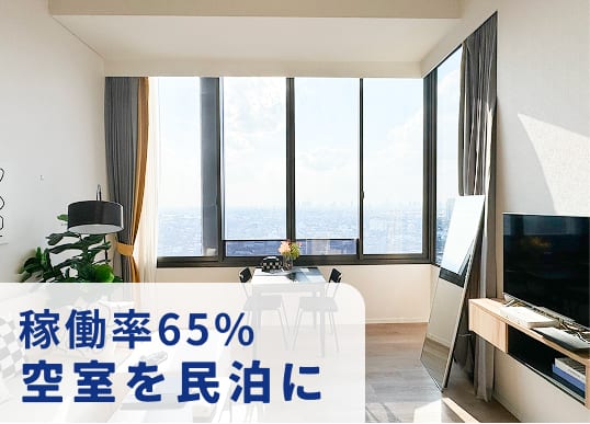 稼働率65% 空室を民泊に