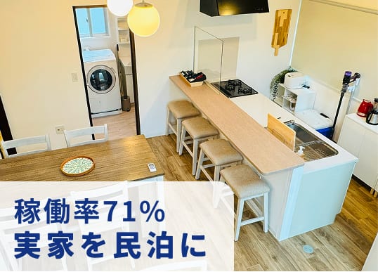 稼働率71% 実家を民泊に